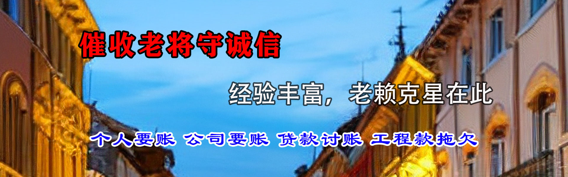 牟平收账公司